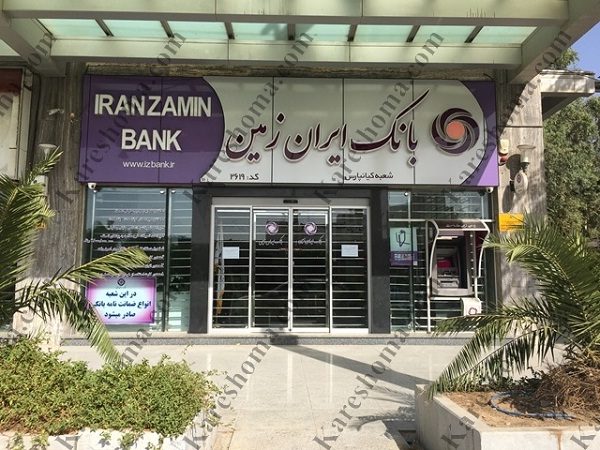 احکام-جدید-برای-بانک-ایران-زمین