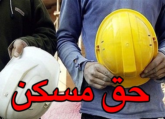حق-مسکن-کارگران-۳۰۰-هزار-تومان-شد