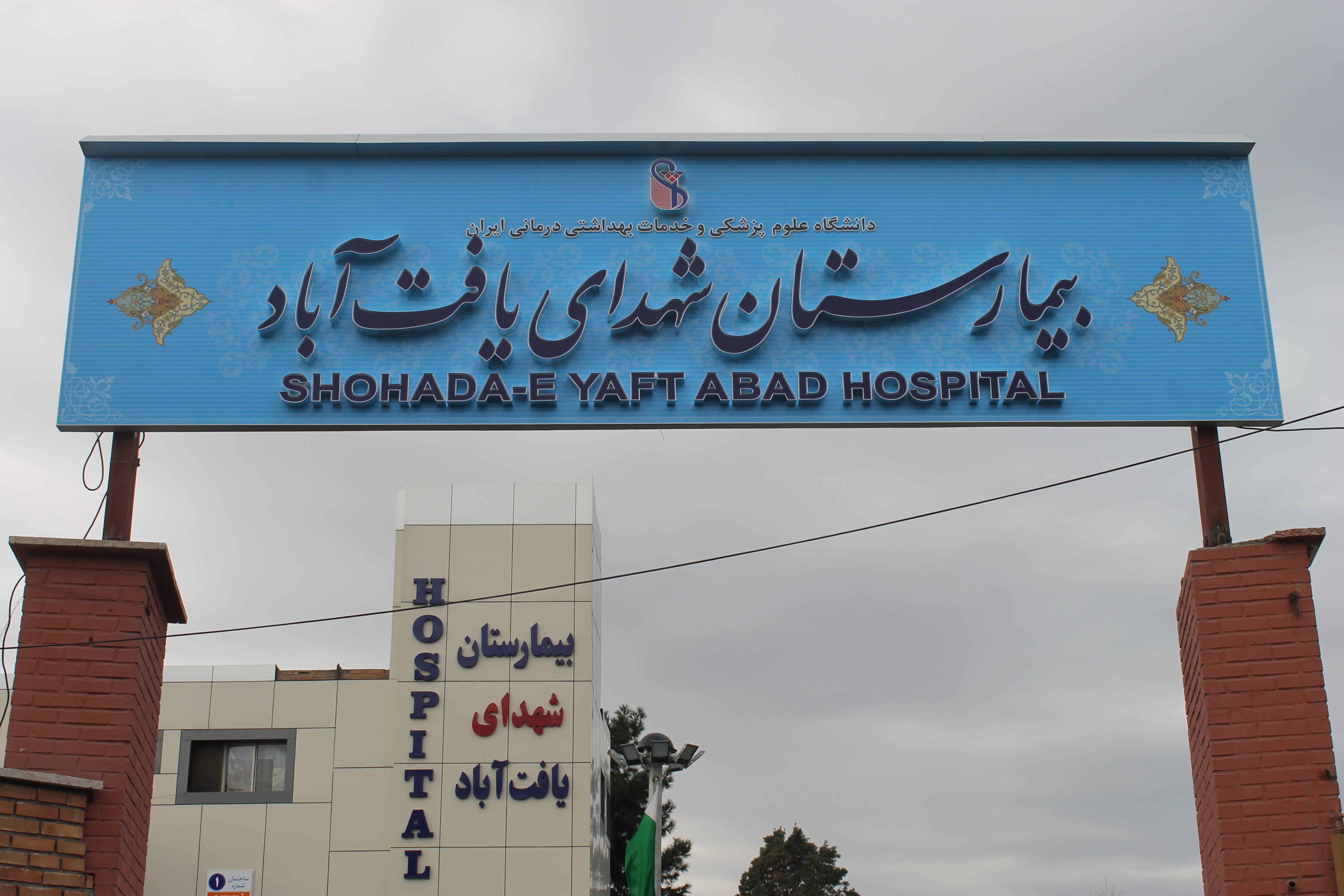 انتقال-یک-بیمار-مشکوک-به-کرونا-به-بیمارستان-شهدای-یافت-آباد
