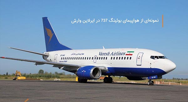 معرفی-هواپیمایی-وارش،-تازه-تاسیس-ترین-ایرلاین-ایرانی