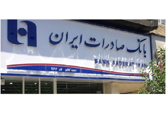 هشدار-بانک-صادرات-ایران-برای-عدم-استفا