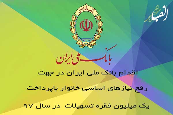اقدام-بانک-ملی-ایران-در-جهت-رفع-نیازهای