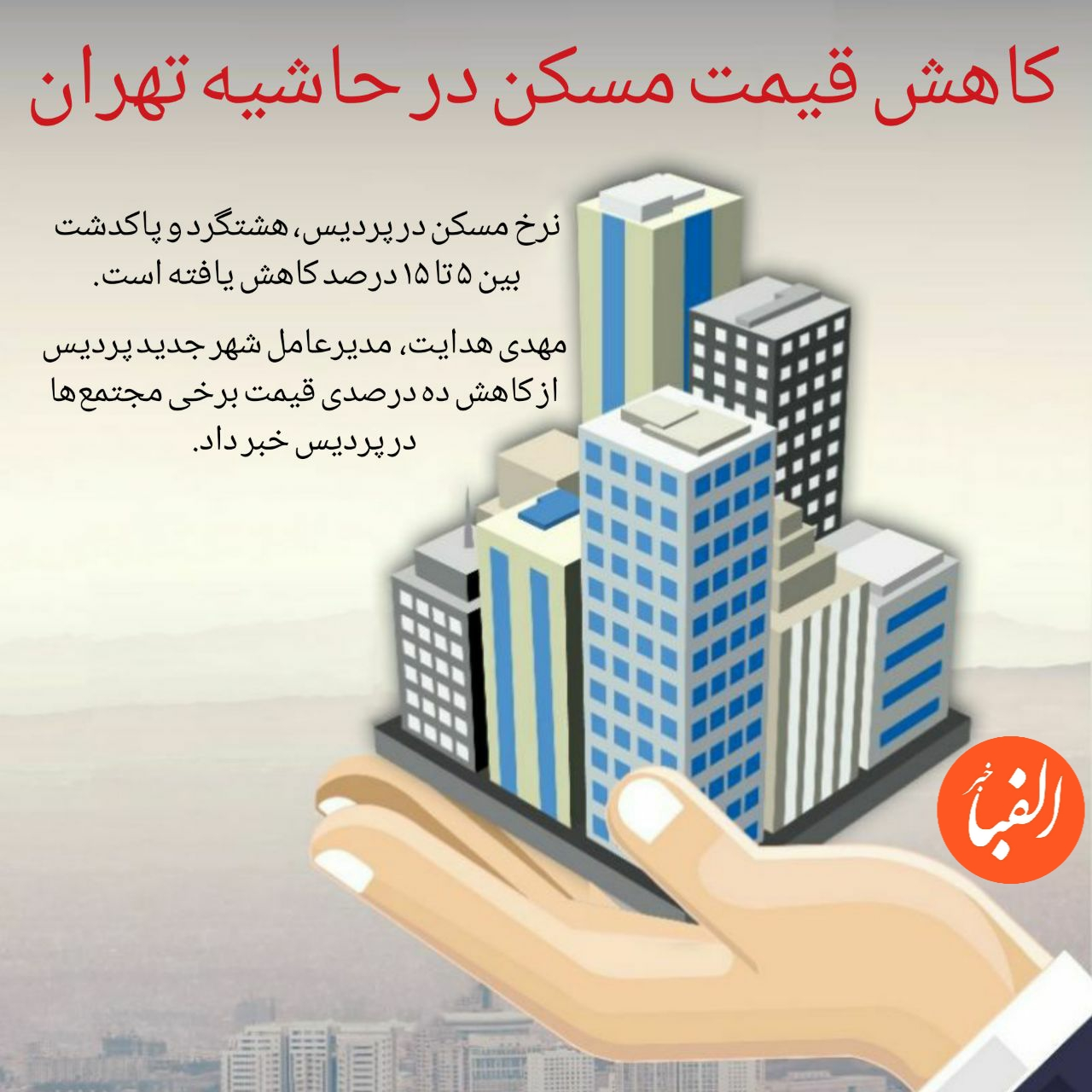 کاهش-قیمت-مسکن-در-حاشیه-شهر-تهران
