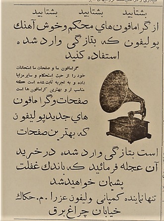 ورود-نخستین-نسل-از-گرامافون-های-پولیفون-به-تهران-11-دی-1307