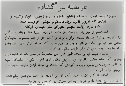 اعتراض-علماء-تاجران-و-اصناف-به-توهین-نماینده-مجلس-به-مدیر-روزنامه-کوشش-13-دی-1306