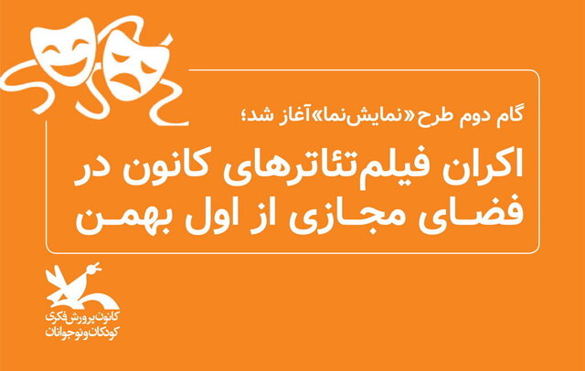 اکران-فیلم-تئاترهای-کانون-در-فضای-مجازی-از-اول-بهمن