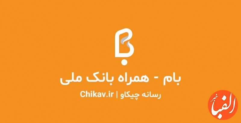 به-روزرسانی-همراه-بام-بانک-ملی-ایران