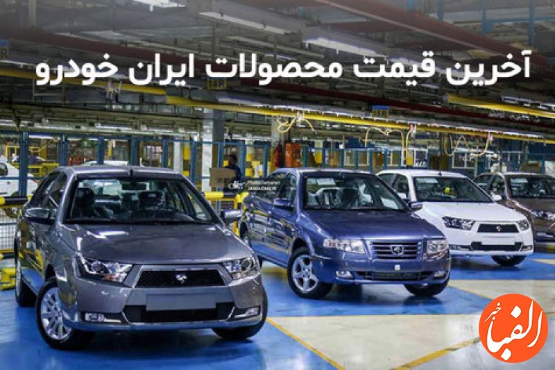 قیمت-محصولات-ایران-خودرو-در-31-خرداد