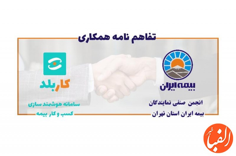 بیمه-ایران-همکار-جدید-شرکت-کار-بلد