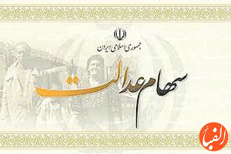 ارزش-سهام-عدالت-امروز-۲۴-مهر-۱۴۰۰