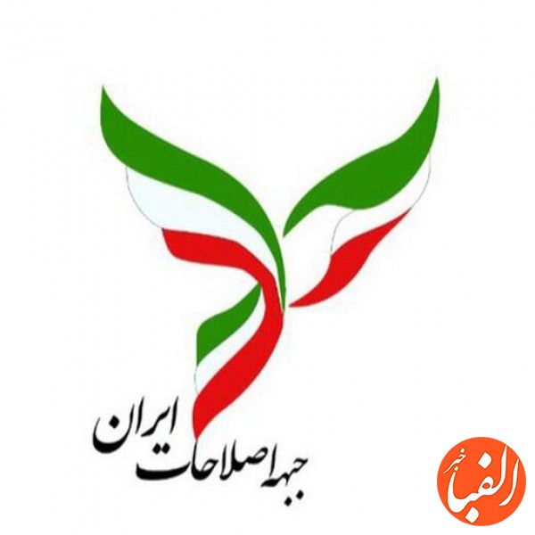 جبهه-اصلاحات-در-آستانه-از-سرگیری-مذاکرات-بیانیه-صادر-کرد