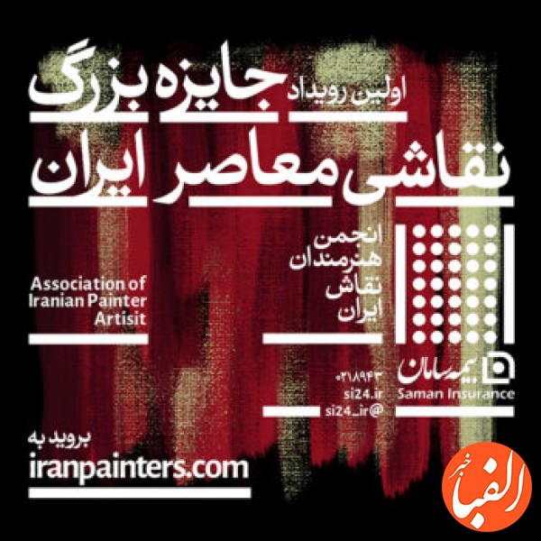 بیمه-سامان-حامی-اولین-رویداد-جایزه-بزرگ-نقاشی-معاصر-ایران