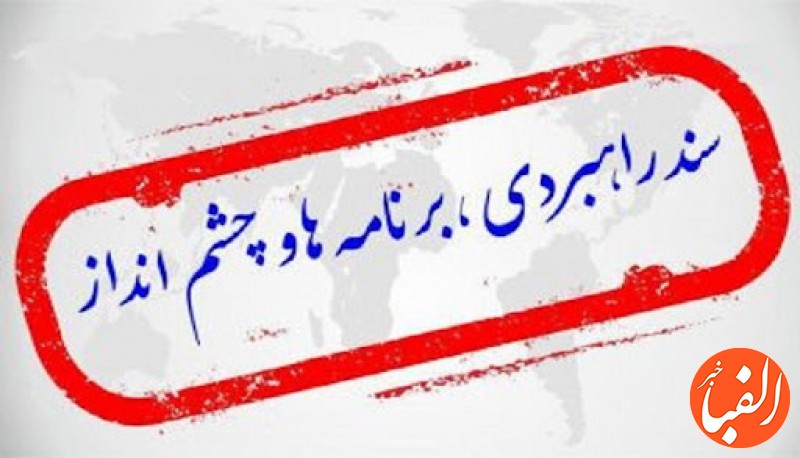 سند-راهبردی-صنعت-بیمه-در-افق-1404-افتتاح-شد
