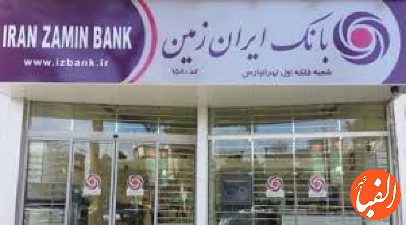 افزایش-توان-پرداخت-تسهیلات-با-مزایده-جدید-بانک-ایران-زمین