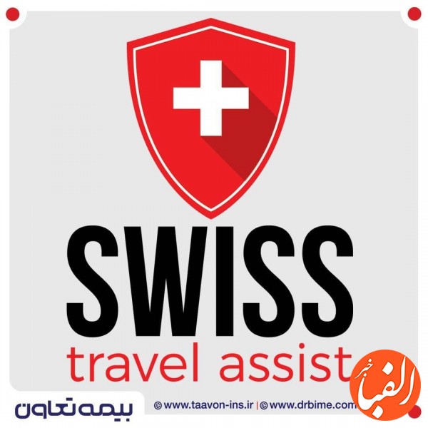 سوئیس-پشتیبان-۱۰۰-درصدی-بیمه-تعاون