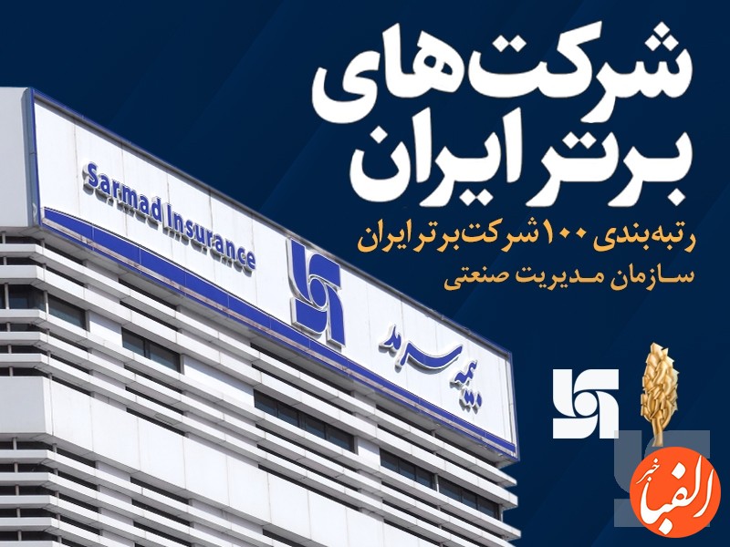 بیمه-سرمد-در-میان-100-شرکت-برتر-ایران