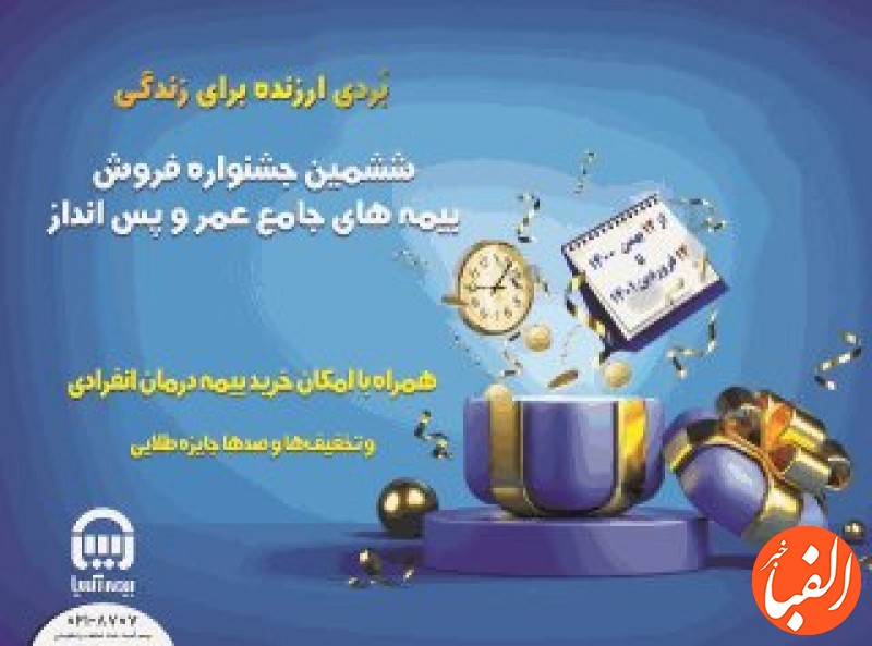 ششمین-جشنواره-فروش-بيمه-هاي-جامع-عمر-و-پس-انداز-بيمه-آسيا-آغاز-شد