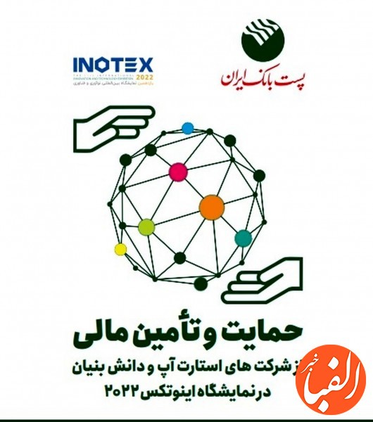 با-حمایت-مالی-پست-بانک-ایران-اینوتکس-پیچ-به-تهران-رسید