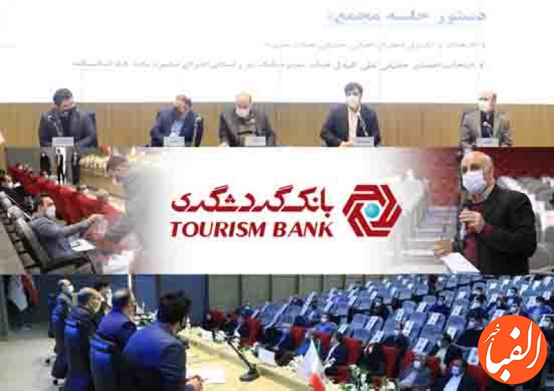 جلسه-مجمع-عمومی-عادی-بانک-گردشگری-برای-انتخاب-اعضای-هیات-مدیره-برگزار-شد