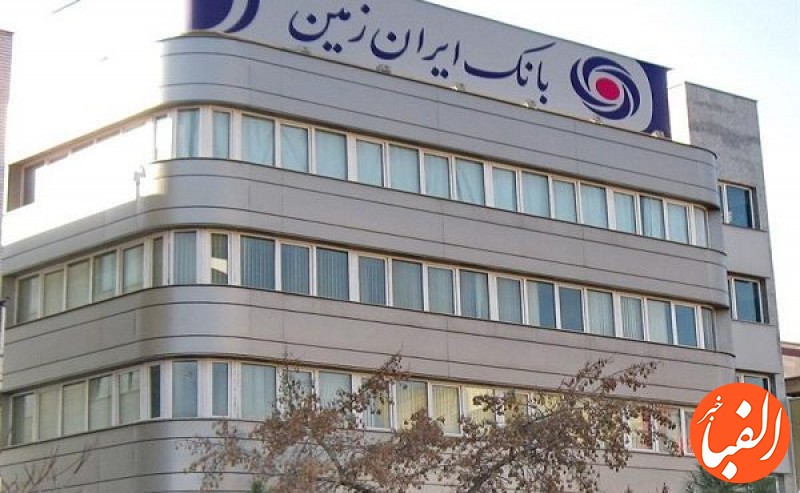 بانک-ایران-زمین-72-000-میلیارد-ریال-از-دارایی-های-مازاد-خود-را-واگذار-می-کند