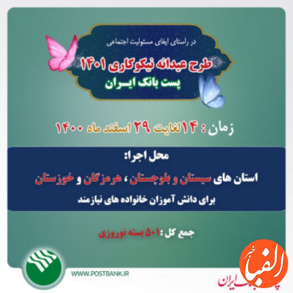 اجرای-طرح-پست-بانکی-شو-عیدانه-نیکوکاری-۱۴۰۱-پست-بانک-ایران