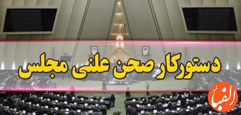 مجلس-امروز-ایرادهای-لایحه-بودجه-۱۴۰۱-را-رفع-می-کند