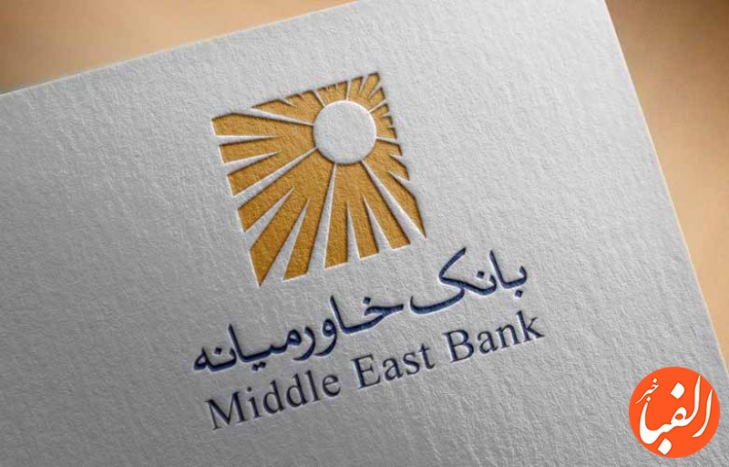افزایش-سرمایه-۴۰-درصدی-در-بانک-خاورمیانه