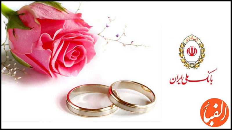 دریافت-وام-ازدواج-۲۲۴-هزار-نفری-از-بانک-ملی-ایران