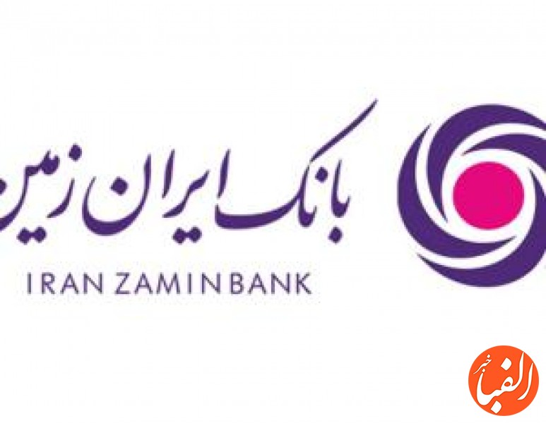 حق-انتخاب-مختص-مشتریان-بانک-ایران-زمین-است