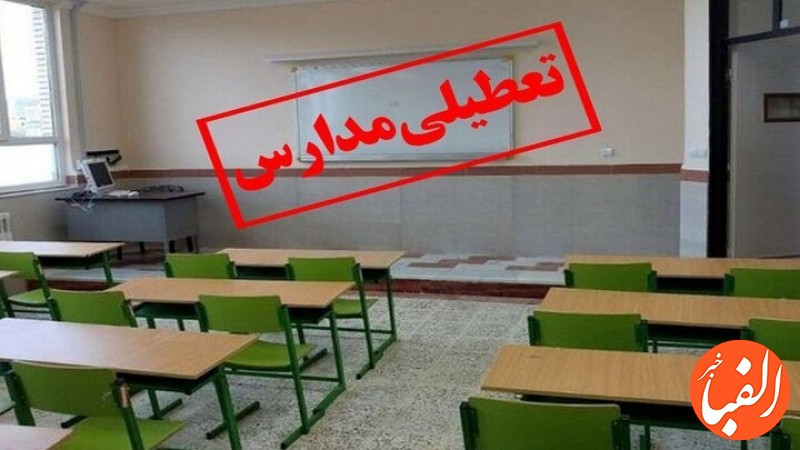 مدارس-و-ادارات-کدام-شهرها-امروز-۳-خرداد-۱۴۰۱-تعطیل-شد