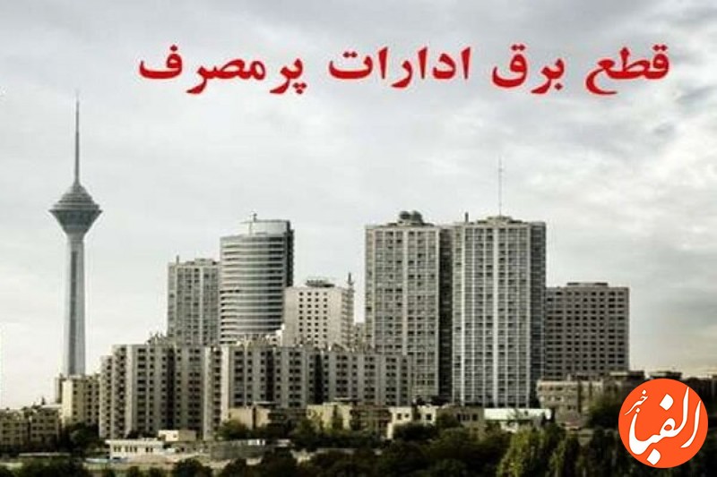 قطع-برق-امروز-ادارات-پرمصرف-تهران