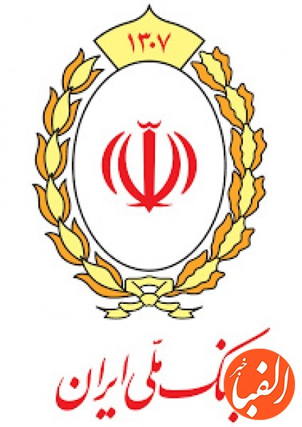 اعلام-اطلاعات-تسهیلات-و-تعهدات-بالای-۱۰۰۰-میلیارد-ریال-پرداختی-توسط-بانک-ملی-ایران