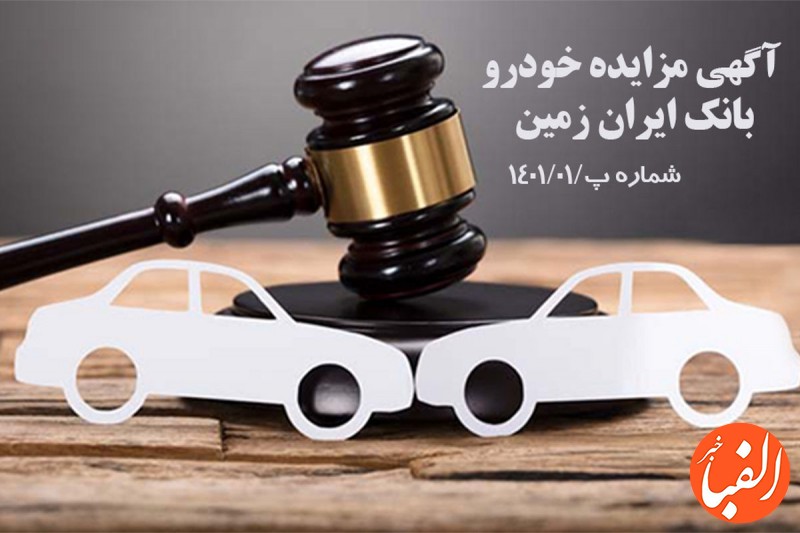 آگهی-مزایده-شماره-01-1401-پ-بانک-ایران-زمین