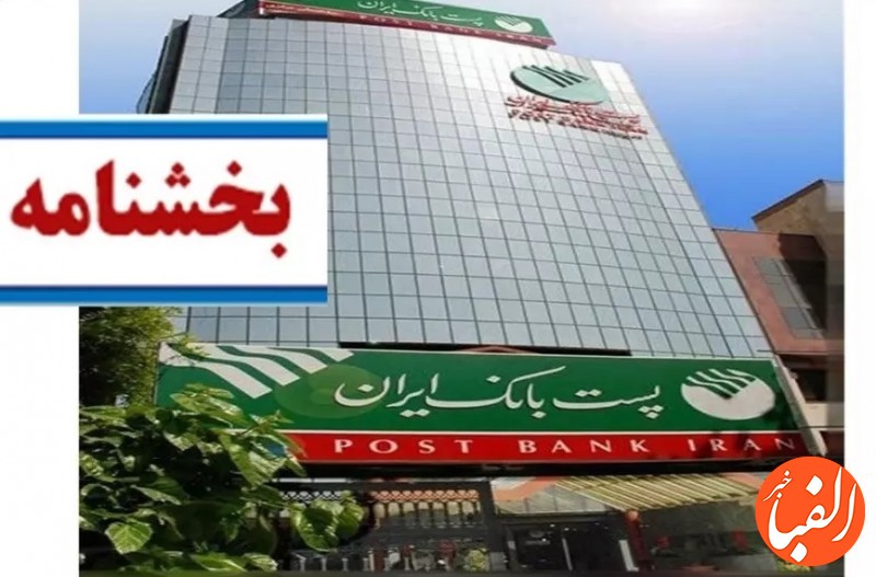 بخشنامه-مهم-پست-بانک-ایران-برای-افراد-زیر-18-سال