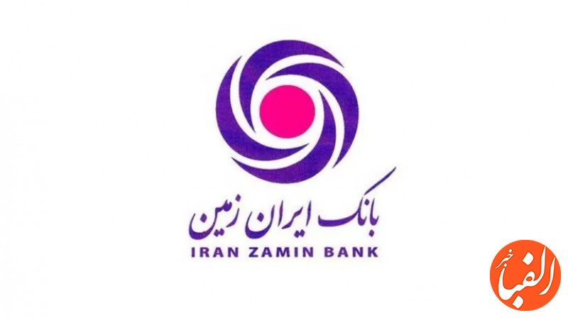 ارائه-خدمات-امن-به-مشتریان-بانک-ایران-زمین