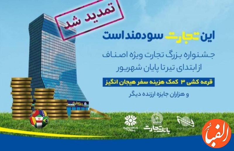 جشنواره-اصناف-بانک-تجارت-و-ایران-کیش-تمدید-شد