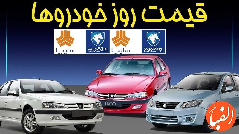 قیمت-خودرو-های-ایران-خودرو-و-سایپا-شنبه-۲۳-مهر
