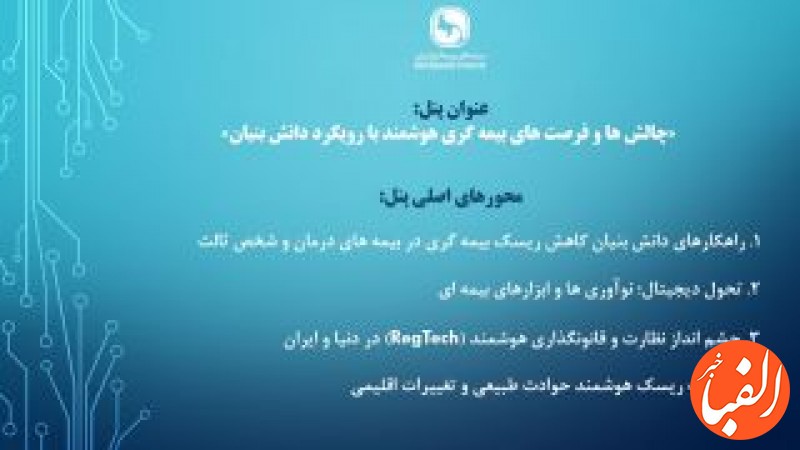 پنل-تخصصی-سندیکای-بیمه-گران-ایران-در-بیست-و-نهمین-همایش-ملی-بیمه-و-توسعه
