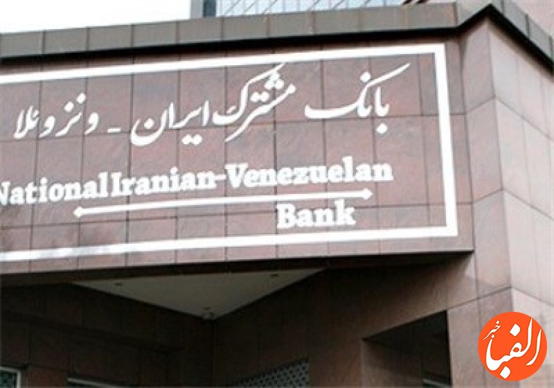 راز-تخلف-مالی-بانک-ایران-و-ونزوئلا
