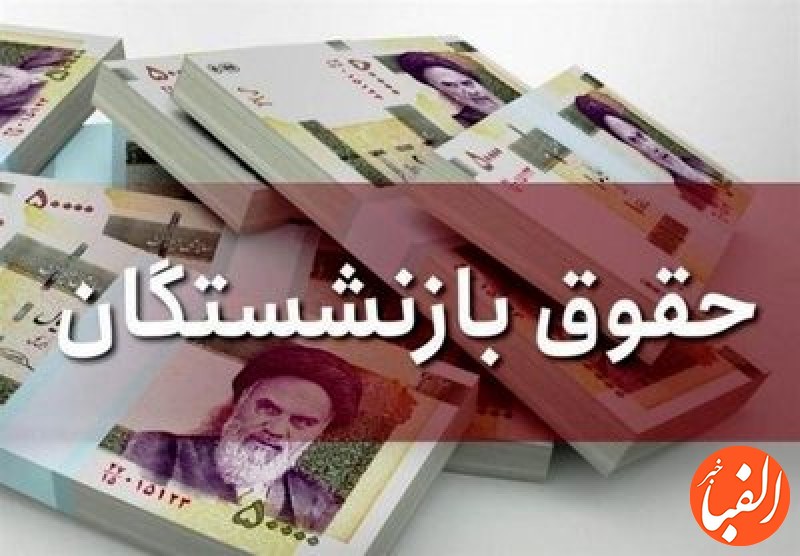 خبر-خوش-صندوق-بازنشستگی-معوقات-حقوق-بازنشستگان-پرداخت-شد