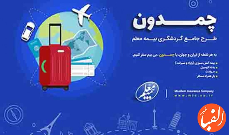 چمدان-بیمه-معلم-طرحی-جدید-برای-مسافران