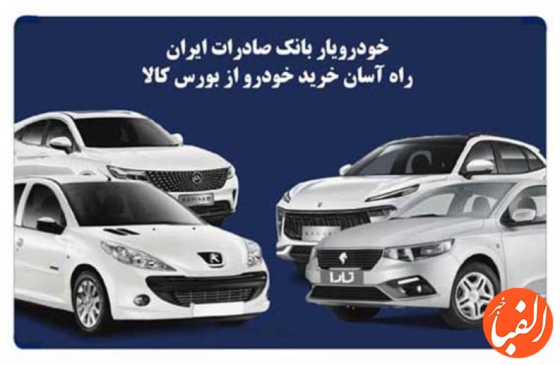 خودرویار-بانک-صادرات-ایران-راه-آسان-خرید-خودرو-از-بورس-کالا