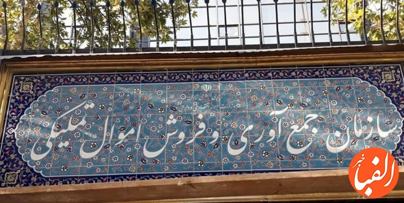 رشد-چشمگیر-تعیین-تکلیف-اموال-تملیکی-در-دولت-سیزدهم