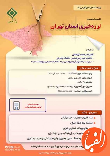 نشست-تخصصی-لرزه-خیزی-استان-تهران