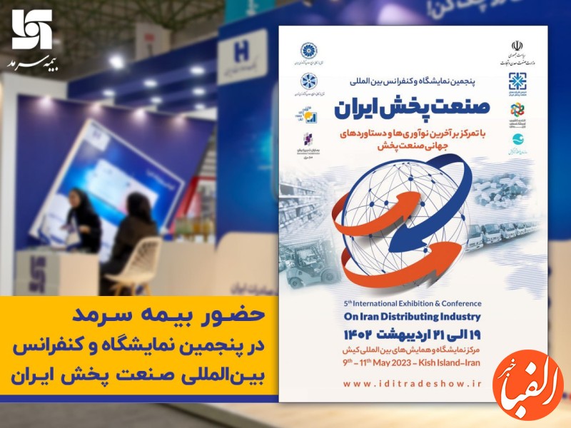 حضور-فعال-بیمه-سرمد-در-پنجمین-نمایشگاه-صنعت-پخش-ایران