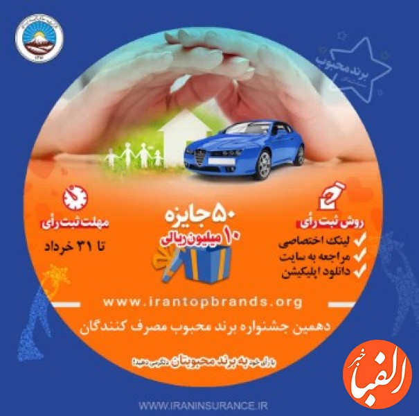 حضور-بیمه-ایران-در-دهمین-جشنواره-نظرسنجی-انتخاب-برند-محبوب-مصرف-کنندگان