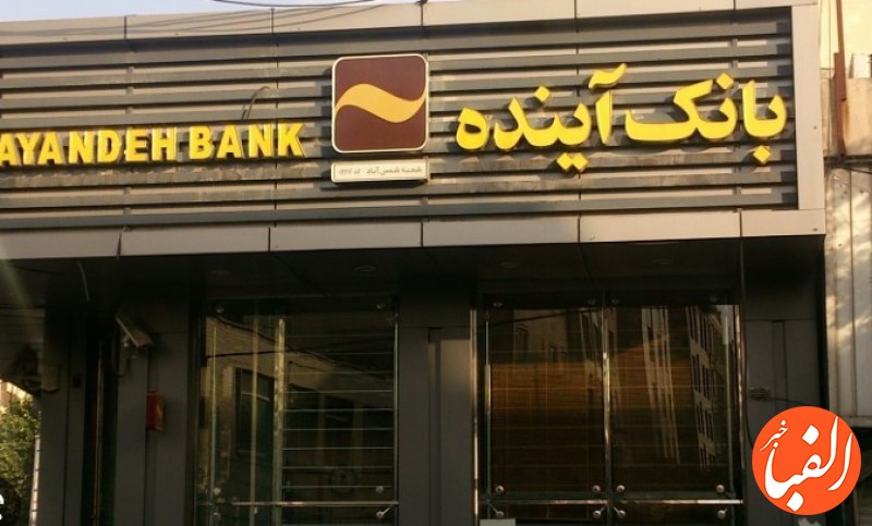 افتتاح-شعبه-جدید-بانک-آینده-در-تهران