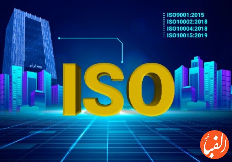 تمدید-گواهی-نامه-های-ایزوی-بیمه-کوثر-در-ISO9001-ISO10002-ISO10004-و-ISO10015