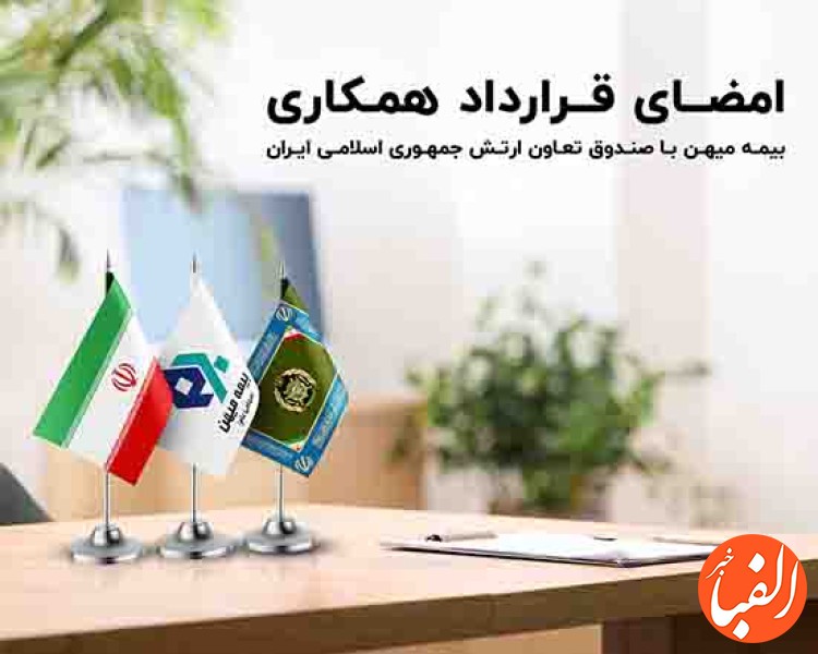 امضای-قرار-داد-همکاری-بیمه-میهن-با-صندوق-بیمه-تعاون-ارتش-جمهوری-اسلامی-ایران
