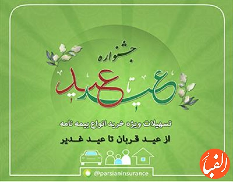 فروش-ویژه-انواع-بیمه-نامه-پارسیان-در-جشنواره-عید-تاعید
